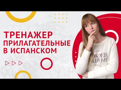 Тренажер Испанского Языка №10. Прилагательные в Испанском.