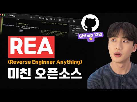 소프트웨어는 끝났다는 REA 직접 검증해봤습니다 | GIthub 트렌딩 1위