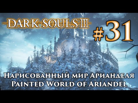 Нарисованный мир Арианделя: Dark Souls 3 - начало прохождения