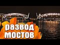 Развод мостов Санкт-Петербург