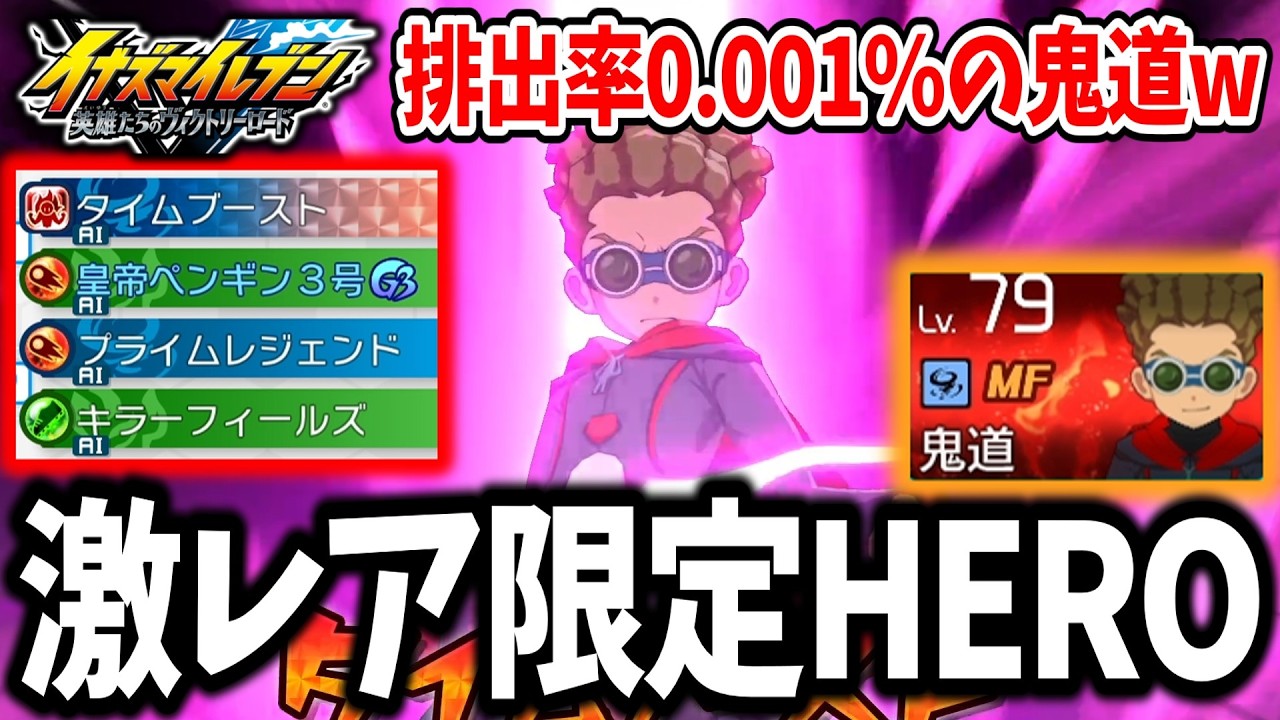 Inazuma Eleven V] Too difficult to obtain!? The super rare HERO