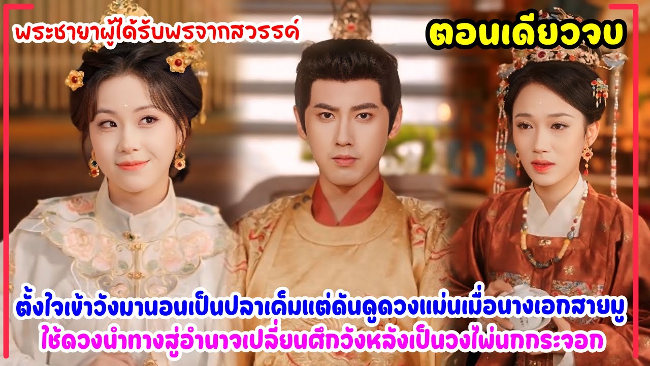 พระชายาผู้ได้รับพรจากสวรรค์|ดูดวงผิดชีวิตเปลี่ยน!สาวสายมูป่วนศึกวังหลังทั้งราชสำนัก