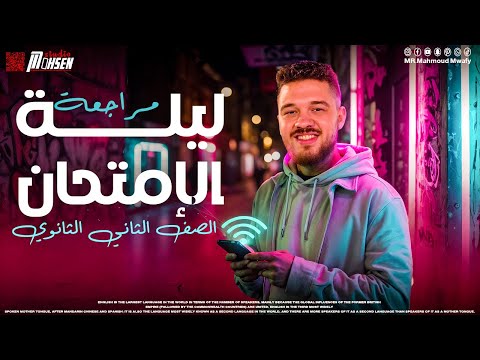 ليلة امتحان انجليزي شرح المنهج كاملا تانية ثانوي دفعة 2025 أ محمود موافي