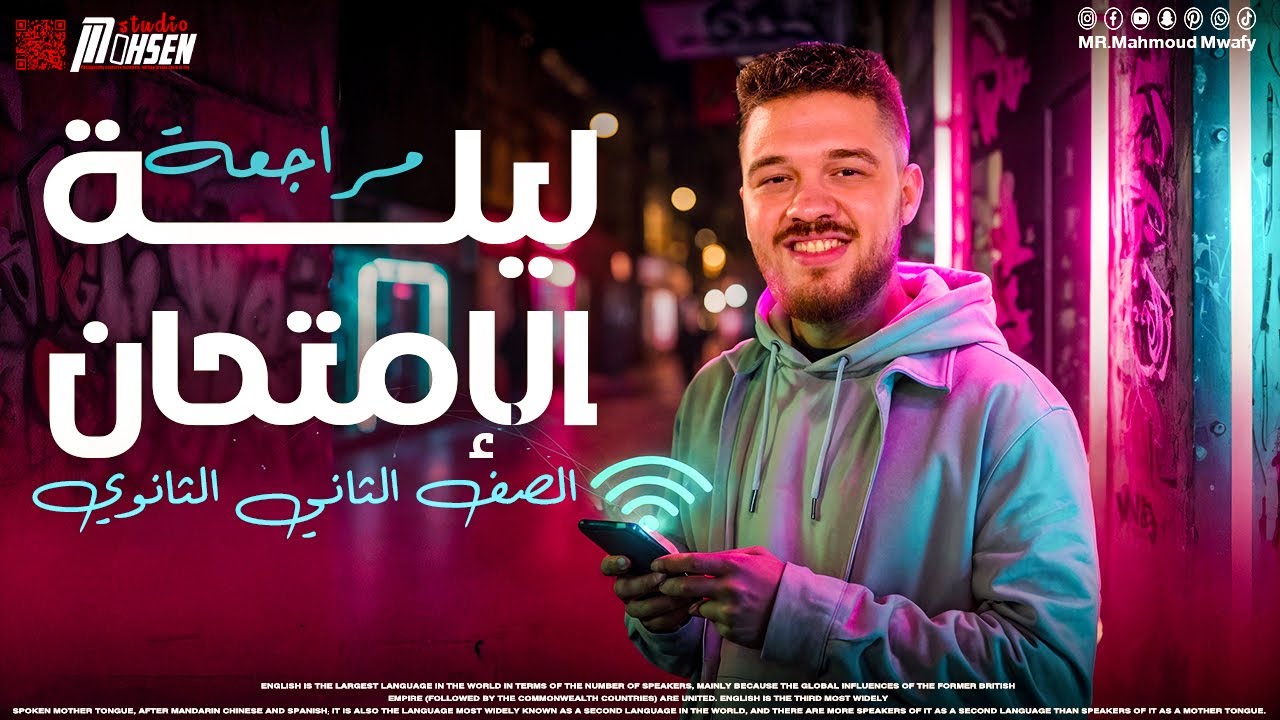 ليلة امتحان انجليزي ( شرح المنهج كاملاً )  #تانية_ثانوي  #دفعة_2025  أ.محمود موافي