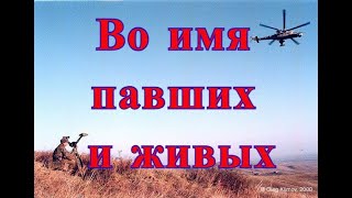 Во имя павших и живых. Песни о войне в Чечне. Песни для души. Песни о чеченской войне. Чтобы помнили