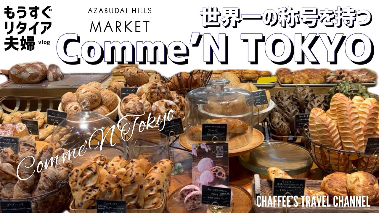 【麻布台ヒルズベーカリー】コム・ン トウキョウ《もうすぐリタイア夫婦vlog》 Comme’N TOKYO 世界一の称号を持つベーカリー / CHAFFEE’S TRAVEL CHANNEL