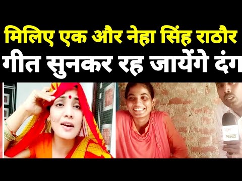 नेहा सिंह राठौर जैसा सुर | Ghazipur ki Neha Singh Rathaur उन्नती उजाला ...