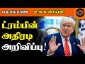 ட்ரம்பின் அதிரடி அறிவிப்பு! #updatenews #top #news #worldnews #war #iran