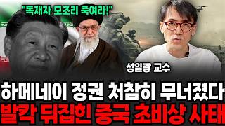 "날벼락 맞은 중국", 하메네이 정권 처참히 무너졌다, 발칵 뒤집힌 중국 초비상 사태 (성일광 교수 / 1부)