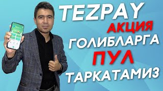 Финал Тезпай Конкурс голибларига пул таркатамиз