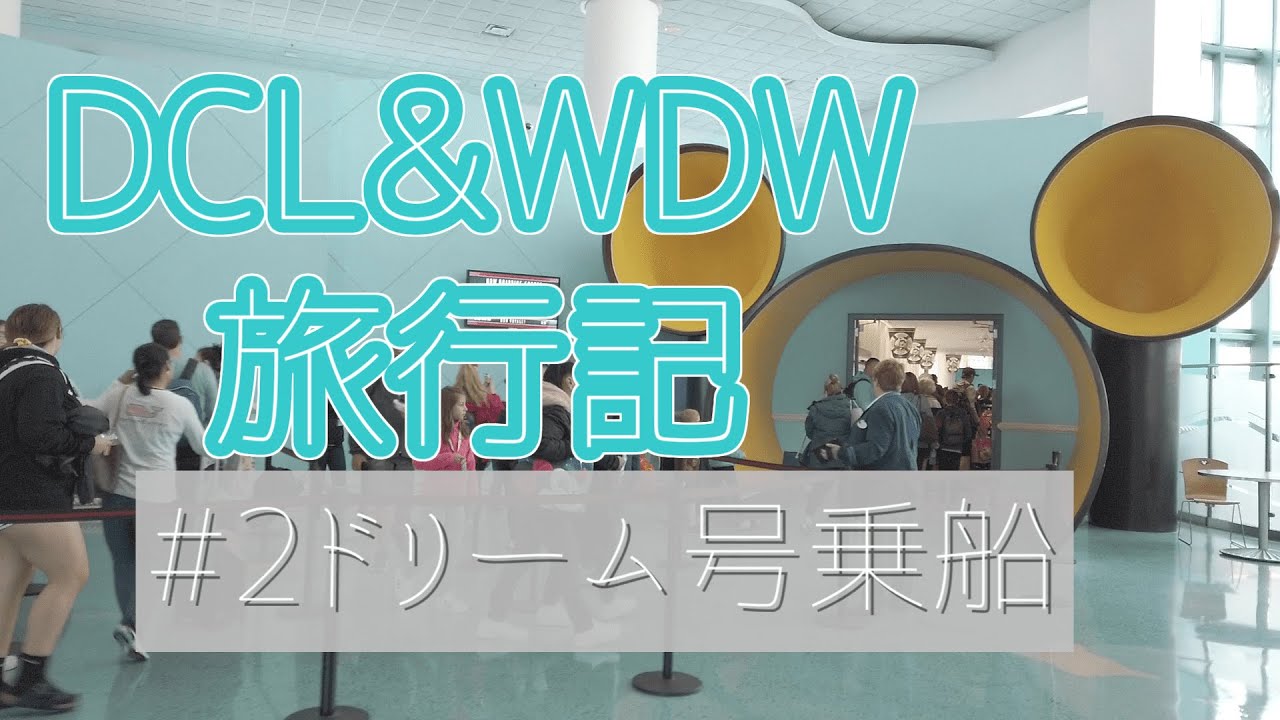 Dcl ディズニークルーズ旅行記part2 Wdw Youtube