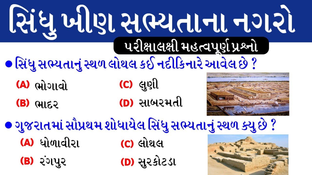 સિંધુ ખીણની સભ્યતા | ગુજરાતનો ઈતિહાસ | Sindhu Khin Sabhyata | Top 20 Important Questions | gkguru