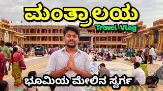 🙏Manthralayam Kannada Vlog🙏 | ಗುರು ರಾಘವೇಂದ್ರ ಸ್ವಾಮಿ ಮಠ ಮಂತ್ರಾಲಯ | Places to visit near Manthralayam