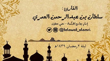 ليلة 2 رمضان 1439ه   تلاوة بديعة من سورة البقرة   القارئ سلطان العمري