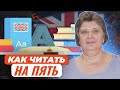 Как читать на ”пять”