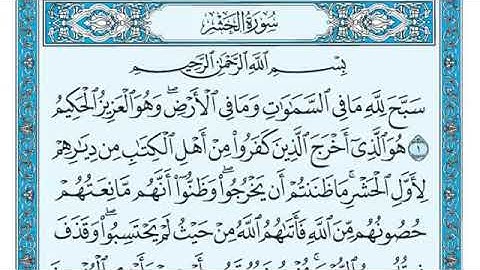 سورة الحشر / الشيخ ماهر المعيقلي