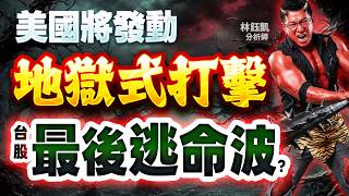 【美國將發動地獄式打擊 台股最後逃命波？】股林高手 林鈺凱分析師 2026.03.26