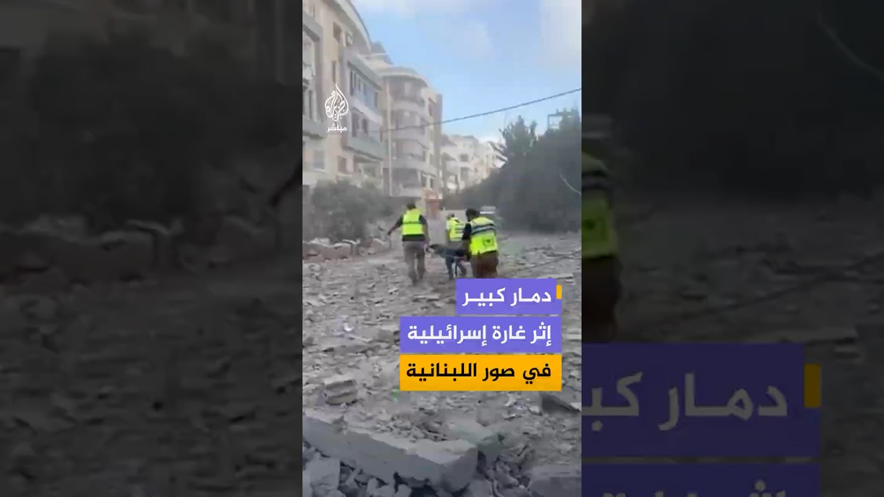 غارة إسرائيلية تخلف دمارا كبيرا في منطقة الحوش بمدينة صور جنوبي لبنان