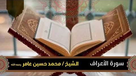 سورة الأعراف ||  الشيخ محمد حسين عامر رحمه الله