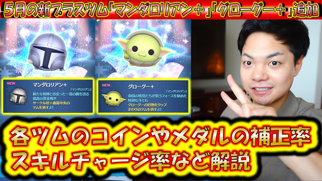 5月の新プラスツム「マンダロリアン＋」「グローグー＋」のコイン補正率やメダル補正率、スキルチャージ率など解説！【こうへいさん】【ツムツム】