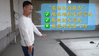 美食作家王刚的日常：装修阶段报告，地面墙面基建防水都已完成【新工作室第四集】(请打开cc字幕看字幕)