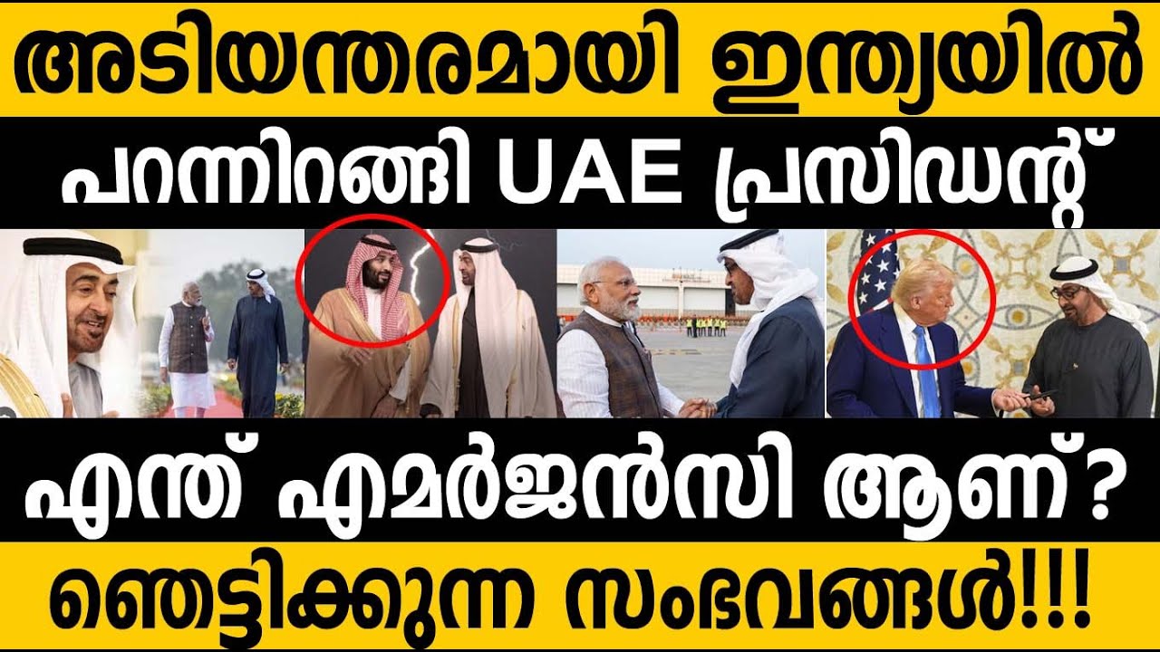 UAE പ്രസിഡന്റ്‌ പെട്ടെന്ന് ഇന്ത്യയിൽ എത്തി!!😵 എന്താണ് സംഭവിക്കുന്നത്? UZA president landed India 😵 