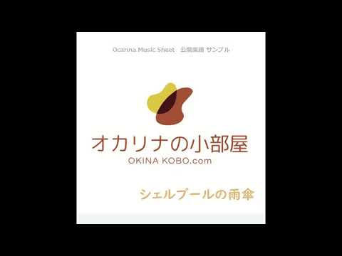 シェルブールの雨傘_Quartet Arrangement(オカリナ楽譜確認サンプル)