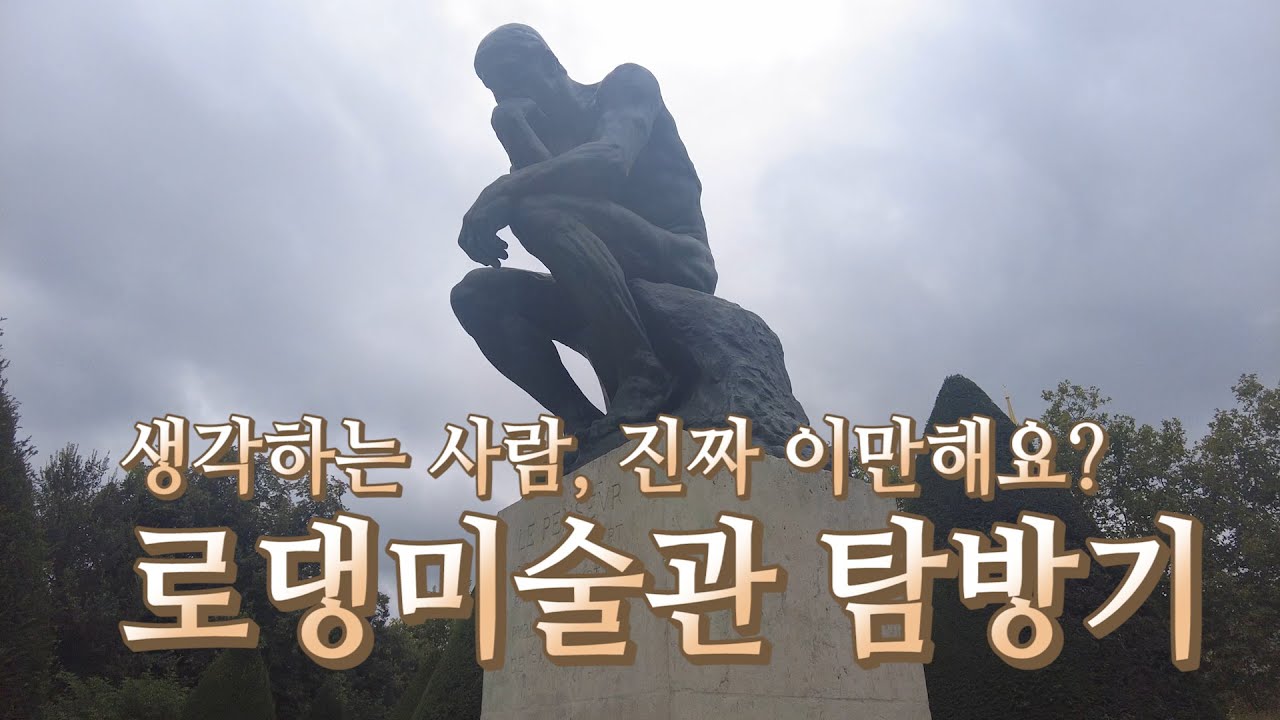 [파리 필수 방문코스] 생각하는 사람, 진짜 이만해요? 로댕미술관 탐방 