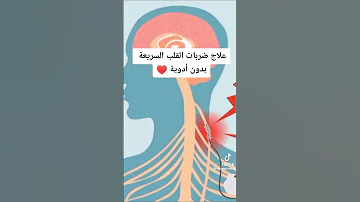 علاج ضربات القلب السريعة بدون ادوية 