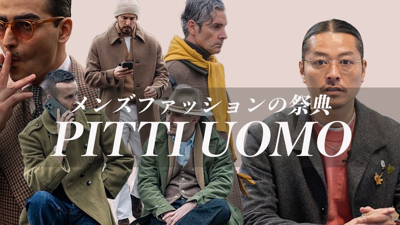 【イタリア・PITTI UOMO】 出展ブランドと来場者スナップから読み解く今後の傾向。