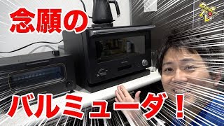 念願のバルミューダ！トースターで感動のトーストを食べてみた！