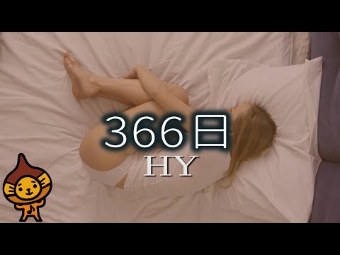 「366日」HY/フル　男性キー歌詞付(cover)byマロディ♪