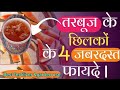 🔴तरबूज के छिलकों के 4 जबरदस्त फायदे जानकर हो जाएंगे हैरान || कोई नही बताएगा || #organicfertilizer