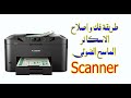 طريقة فك و اصلاح الاسكانر الماسح الضوئى Scanner