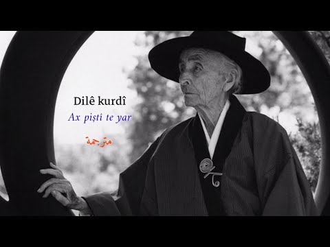 اجمل اغنية كردية مترجمة  Ax piştî te yar - اخ بشتي تا يار - مترجمة