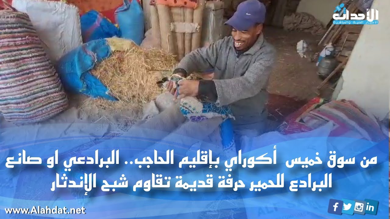 من سوق خميس  أكوراي بإقليم الحاجب.. البرادعي او صانع البرادع للحمير حرفة قديمة تقاوم شبح الإندثار