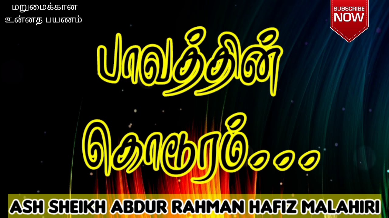 பாவத்தின் கொடூரம் | Ash Sheikh Abdur rahman hafiz Malahiri | Tamil Bayan