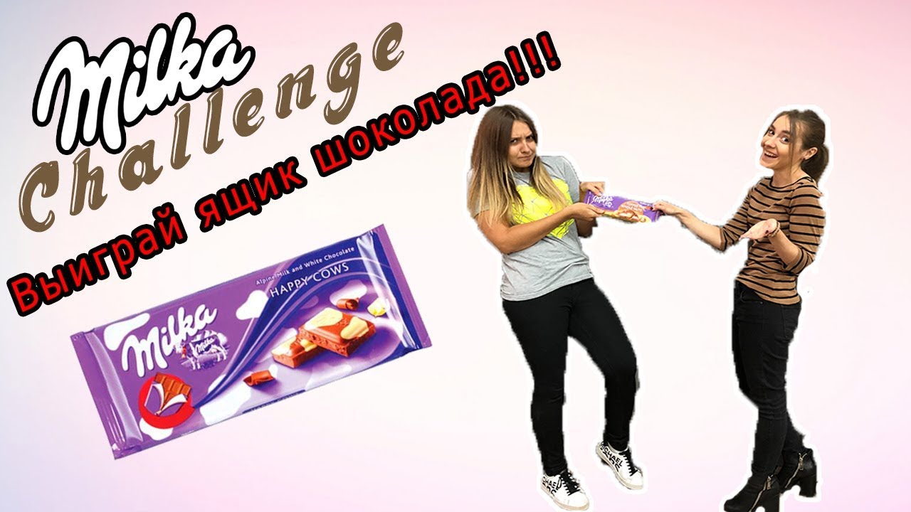 Милки шоу. Милка ЧЕЛЛЕНДЖ шоколад Challenge Milka. Милка ЧЕЛЛЕНДЖ Угадай. Милка и Ксюша.