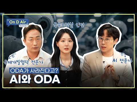 ODA Is Disappearing?🤖 | 📻On D Air Season 2 Episode 3 | AI and ODA