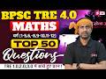 BPSC TRE 4 Maths Classes | Top 50 Questions For BPSC TRE 4 Maths | BPSC TRE 4.0 Maths By Amit Sir