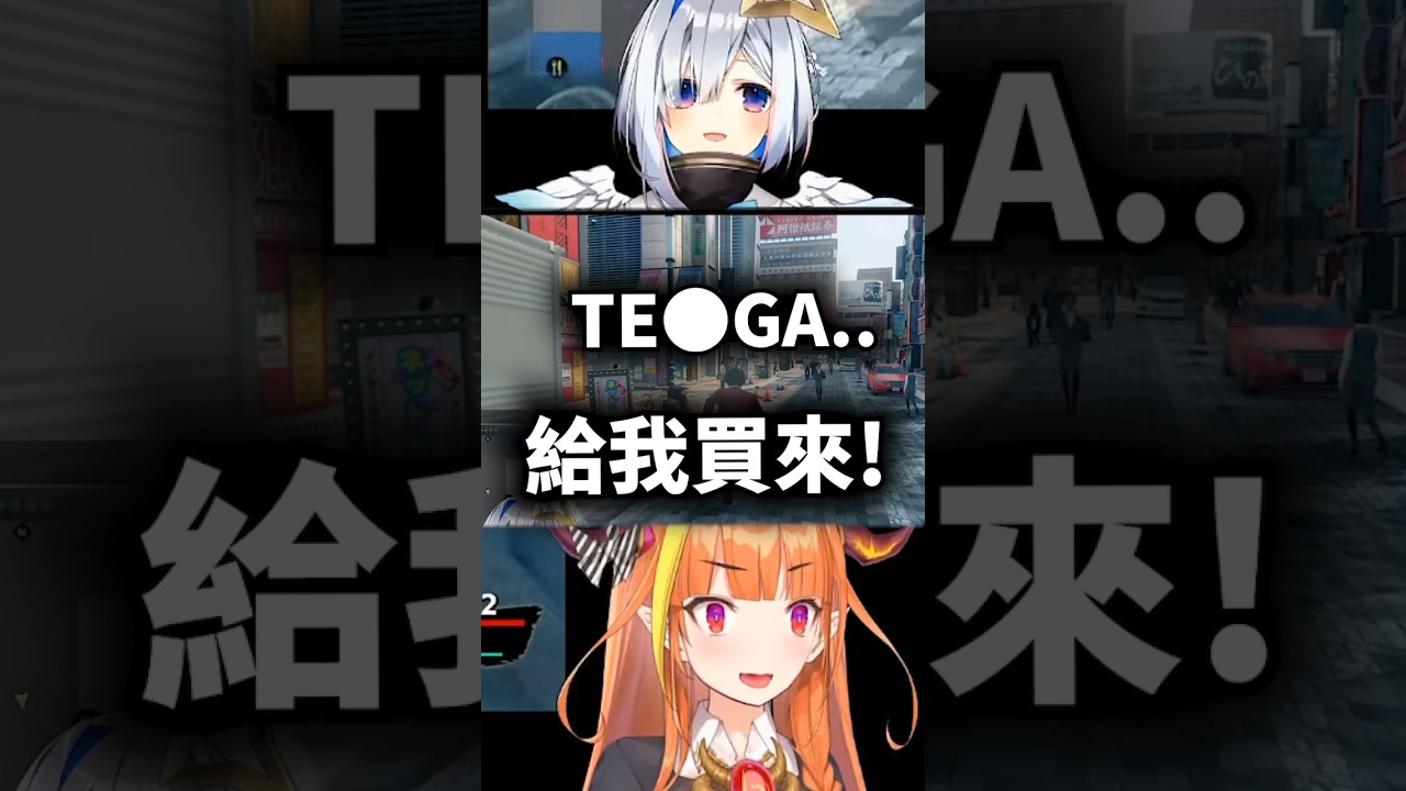 【傳奇】妳知道TE●GA是什麼嗎天使！？