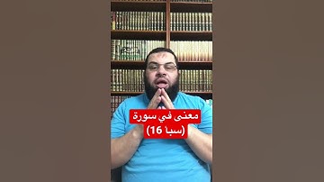 معنى في سورة (سبأ 16)