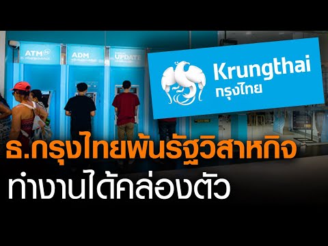 ธนาคารกรุงไทย พ้นรัฐวิสาหกิจ ทำงานได้คล่องตัวมากขึ้น l TNNข่าวเที่ยง l 10-11-63