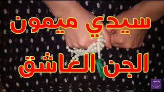 ميمون الجن العاشق