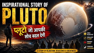 Life Changing Inspirational Story of Pluto | प्लूटो की कहानी | Hindi Space Documentary 🪐