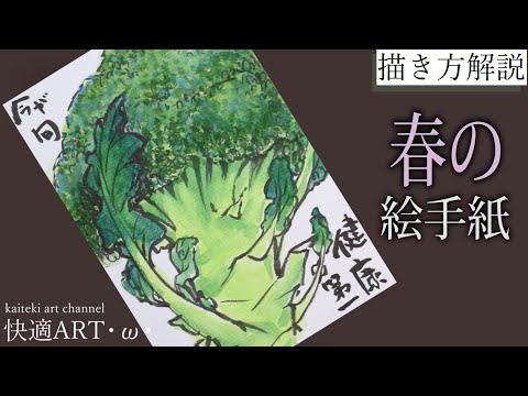 解説 春の絵手紙 ブロッコリー 3月 4月 5月 初心者向け簡単でリアルな野菜の描き方解説 Youtube