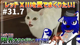 【 FF7 REBIRTH ※ネタバレ注意 】レッドⅩⅢ限界オタクが行く！ニブルヘイム周辺探索パートその2…脳筋オオカミのﾘﾊﾞｰｽ調査その31.7【 #ケモノVtuber 】