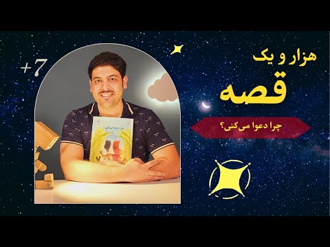 قصه خوانی کتاب چرا دعوا می کنی نوشته ی بریجیت ونینگر 