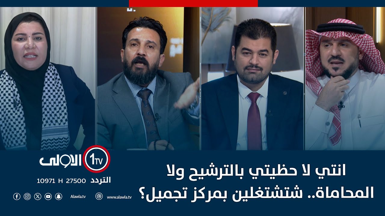 ابو عراق يجادل زينب جواد: انتي لا حظيتي بالترشيح ولا المحاماة.. شتشتغلين بمركز تجميل؟