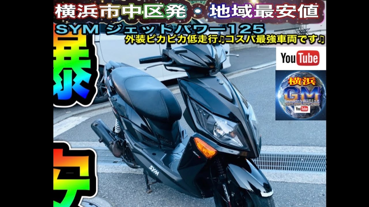 ジャンク　SYM　ジェットパワー125　 現在走行距離1110km（多少増えます） ジャンクSYMジェットパワー125 現在走行距離1110km（多少増えます